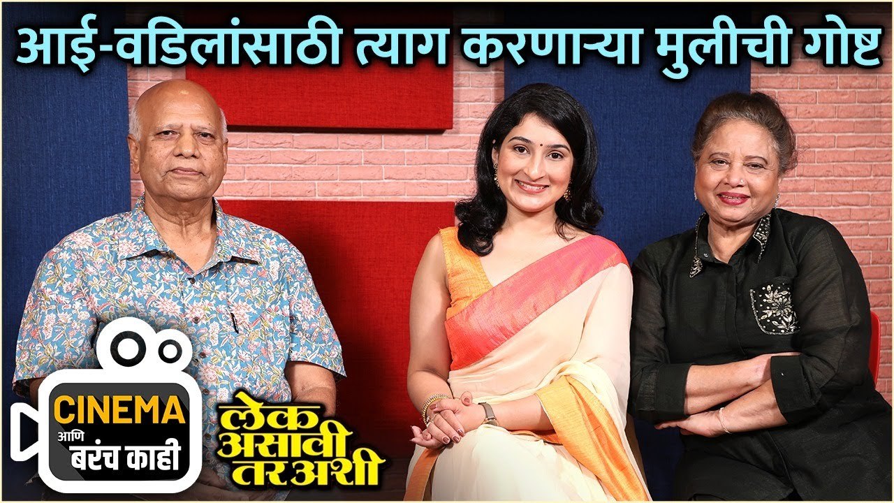 आई-वडिलांसाठी त्याग करणाऱ्या मुलीची गोष्ट | Cinema आणि बरंच काही With Team Lek Asavi Tar Ashi