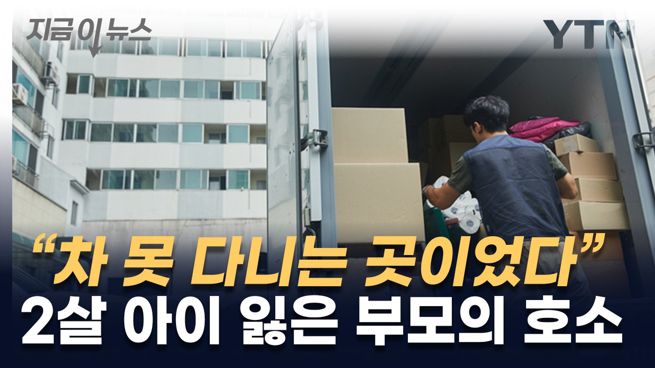 택배차에 치여 숨진 2살 아이...유족 "차 못 다니는 곳이었다" [지금이뉴스] / YTN