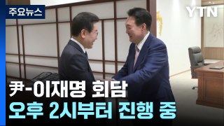 尹-이재명 회담 진행 중...합의 의제 나올지 주목 / YTN