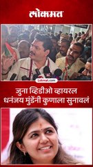 जुना व्हिडीओ व्हायरल धनंजय मुंडेंनी कुणाला सुनावलं