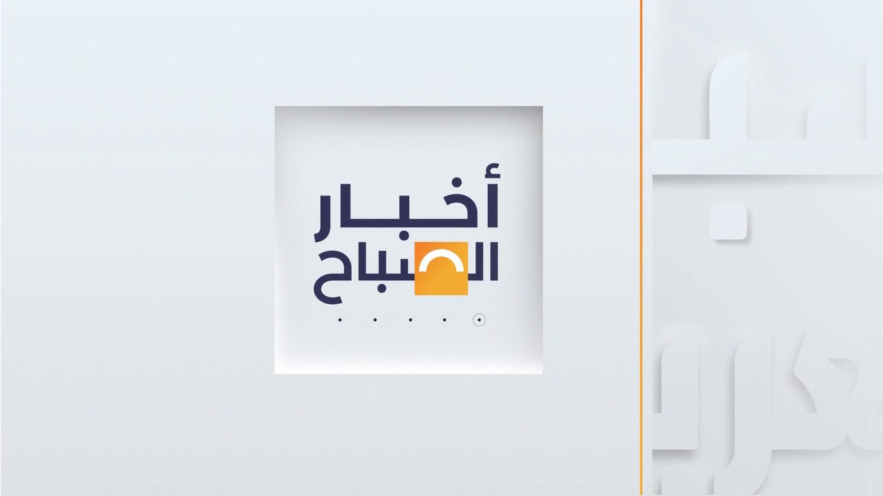 أخبار الصباح| وفد حماس في القاهرة لمناقشة صفقة التبادل و الصين تنتج سيارات أكثر من الاستهلاك..