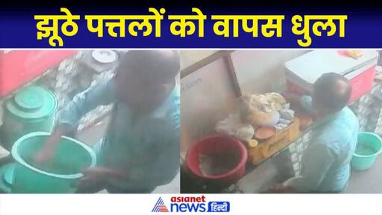 ये वीडियो देखने के बाद भूल जाएंगे पत्तलों में खाना, दुकानदार की हैरान कर देने वाली करतूत