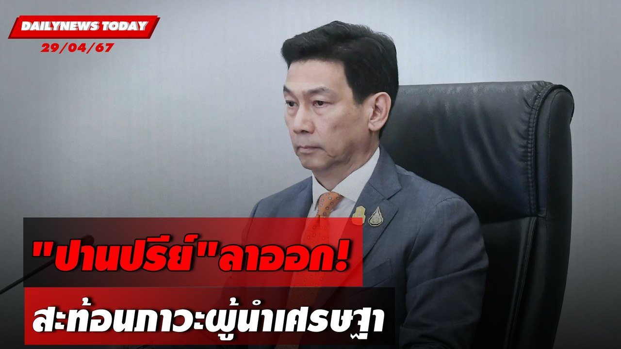 "ปานปรีย์"ลาออก! สะท้อนภาวะผู้นำเศรษฐา | DAILYNEWS TODAY 29/04/67