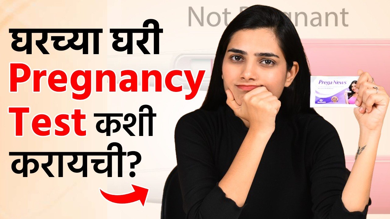 Pregnancy Test कशी करावी? Test kit कसं वापरावं? | How To Use Pregnancy Test Kit | Pregnancy Test
