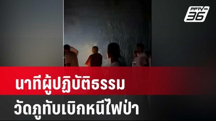 นาทีผู้ปฏิบัติธรรมวัดภูทับเบิกหนีไฟป่า| เที่ยงทันข่าว | 29 เม.ย. 67