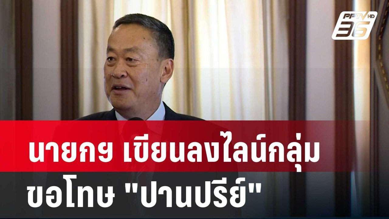 นายกฯ เขียนลงไลน์กลุ่ม ขอโทษ "ปานปรีย์"| เที่ยงทันข่าว | 29 เม.ย. 67