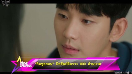 “คิมซูฮยอน” มีทรัพย์สินราว 800 ล้านบาท