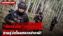 "บีอาร์เอ็น"วางบึ้มตร. ถามรู้จักไหมทหารปาตานี! | DAILYNEWSTODAY 29/04/67