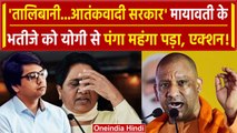 Lok Sabha Election 2024: Akash Anand ने CM Yogi को तालिबानी कहा, एक्शन | Mayawati | वनइंडिया हिंदी