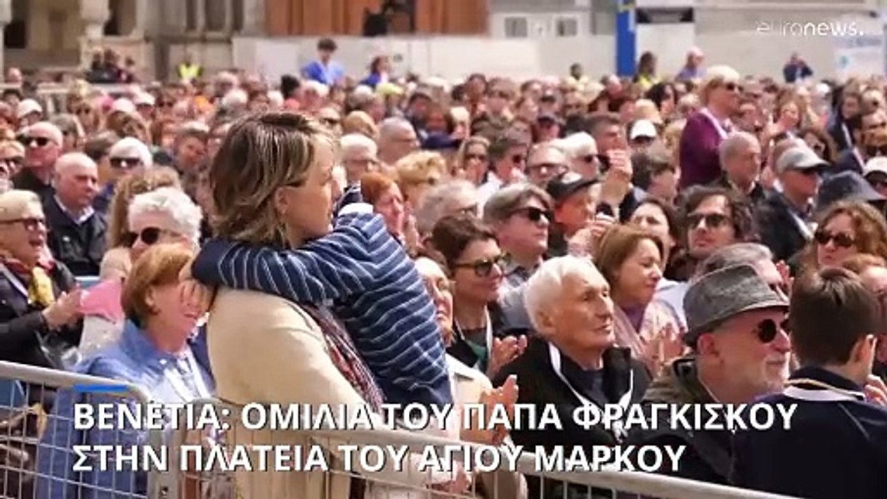 Πάπας Φραγκίσκος από Βενετία: «Αλληλεγγύη στους λαούς που υποφέρουν από τους πολέμους»