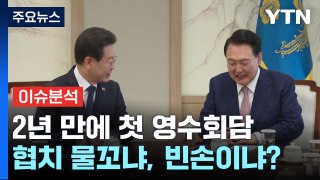 尹·李 첫 회담...협치 물꼬냐, 빈손이냐? / YTN