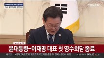 [속보] 윤대통령-이재명 대표 첫 영수회담 종료