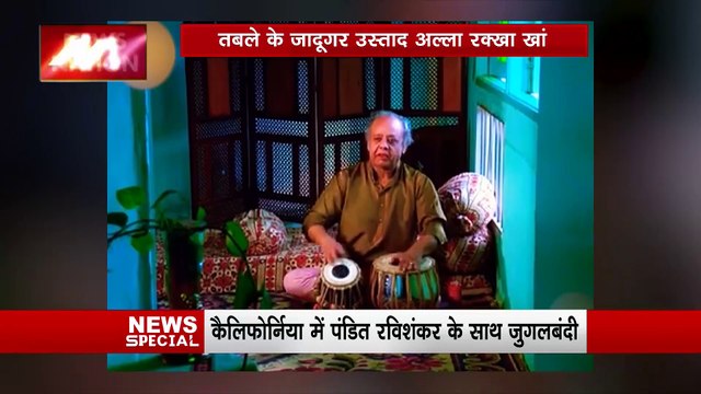 Alla Rakha Khan : तबले के आइंस्टाइन कहे जाने वाले उस्ताद अल्ला रक्खा खान का आज जन्मदिवस