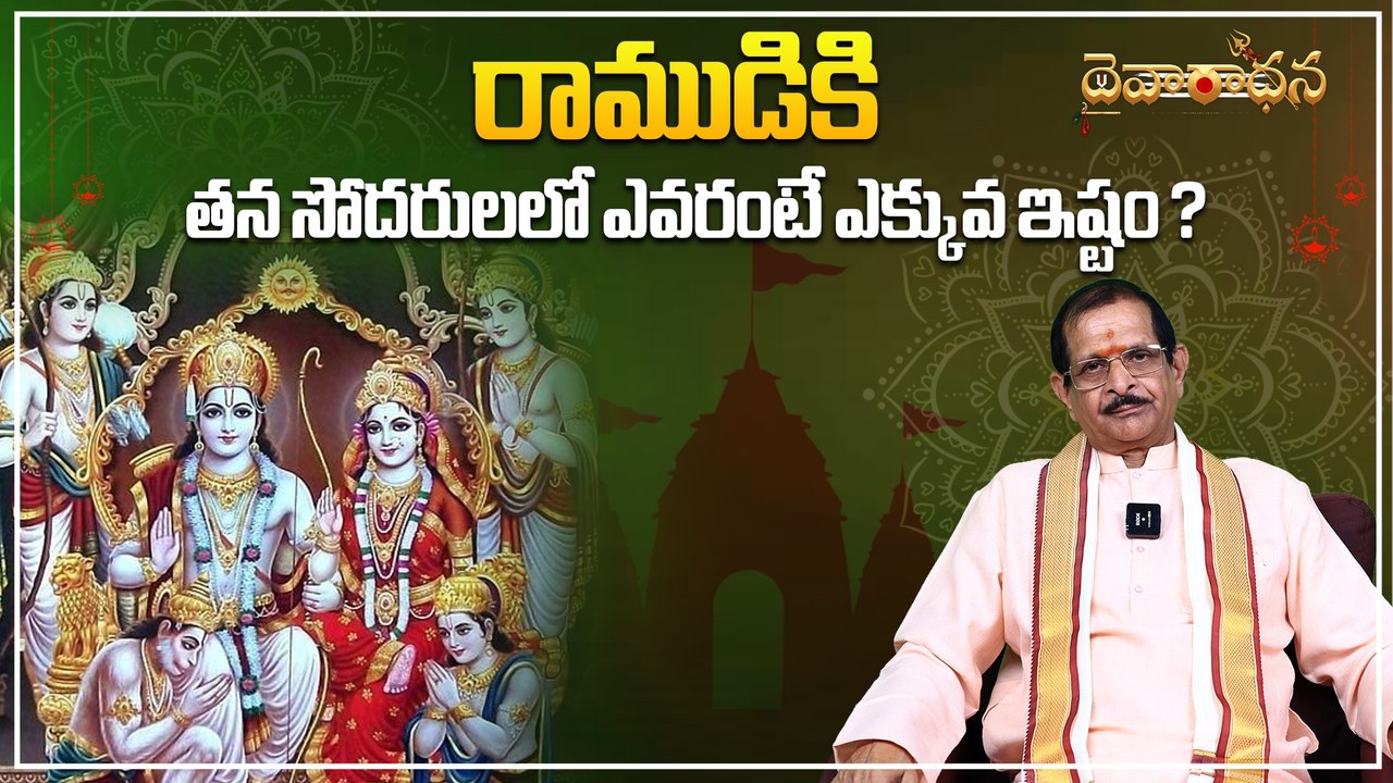 రాముడికి తన సోదరులలో ఎవరంటే ఎక్కువ ఇష్టం ? | Dharmasandehalu | Guthikonda Sambasiva rao