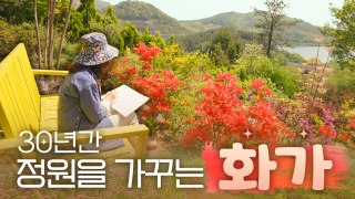 비밀 정원의 초대 – 3편 화가의 정원 산책 / YTN