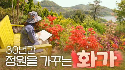 비밀 정원의 초대 – 3편 화가의 정원 산책 / YTN