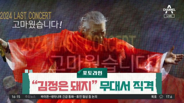 나훈아 은퇴 무대…“김정은 돼지” 직격탄 쐈다