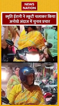 Smriti Irani in Scooty : स्मृति ईरानी का अनोखा प्रचार