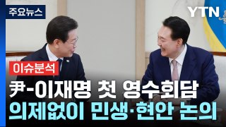 윤 대통령-이재명 대표, 첫 회담...정국 향방은? / YTN