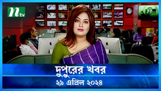 Dupurer Khobor | 29 April 2024 | NTV Latest News Update
