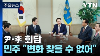 尹·李 회담...민주 