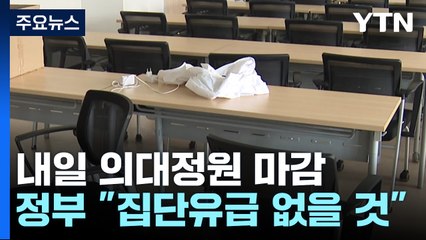 내일 의대정원 마감..."집단 유급 없을 것" / YTN