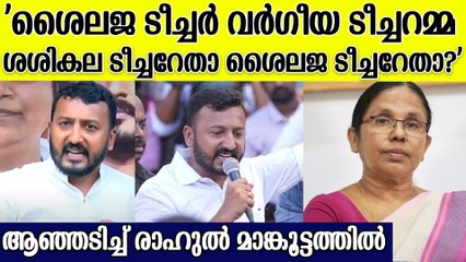 'ടീച്ചറമ്മമ്മാരുടെ ആരാധാകരെയും തരംതിരിച്ചറിയാൻ പറ്റാതായി'; ആഞ്ഞടിച്ച് രാഹുൽ മാങ്കൂട്ടത്തിൽ