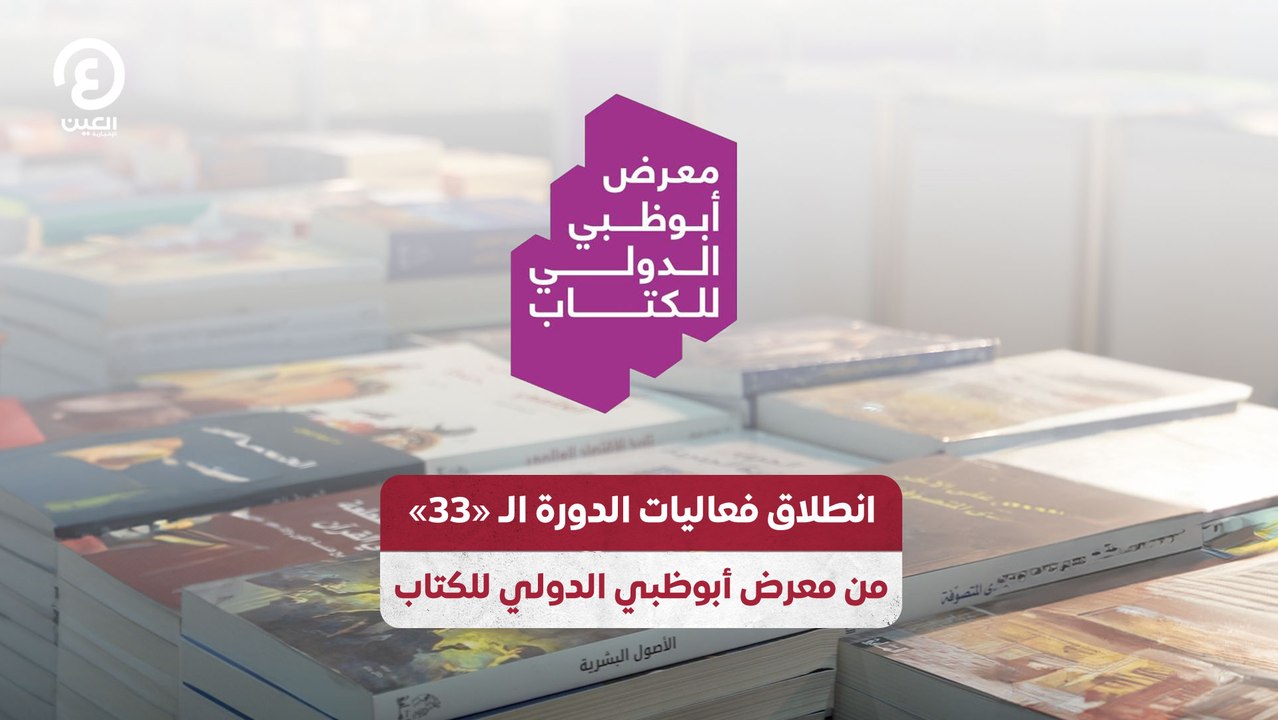 انطلاق فعاليات الدورة الـ«33» من معرض أبوظبي الدولي للكتاب