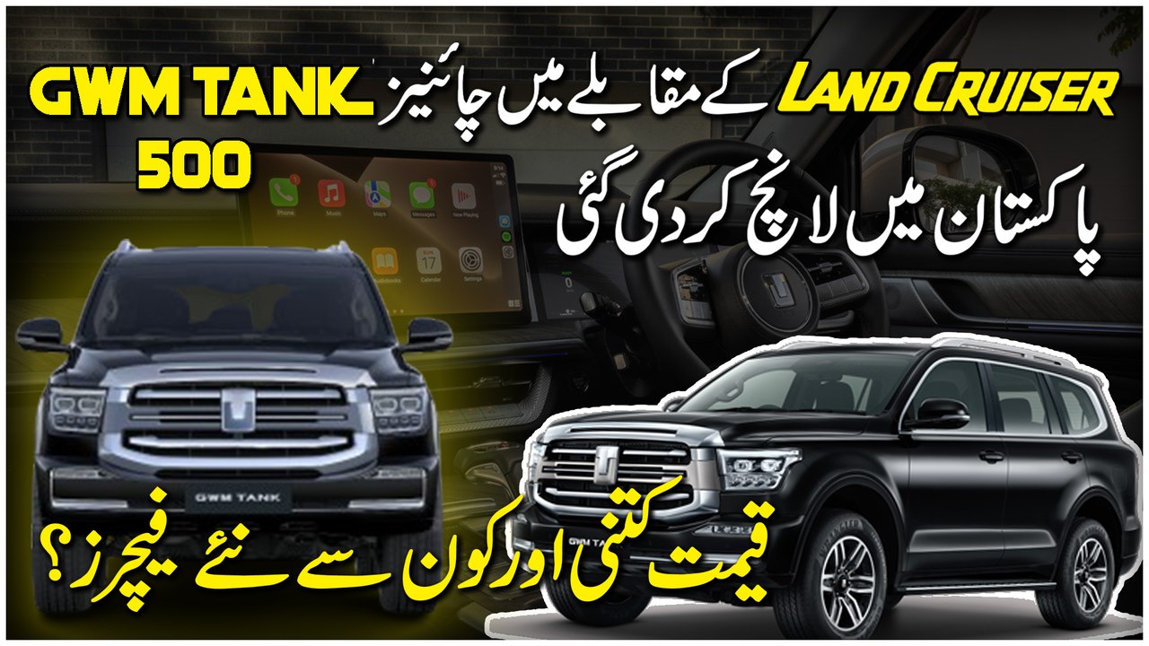 Land Cruiser k muqablay mei Chinese GWM Tank 500 Pakistan mein launch kar di gai, qeemat kitni aur konsay naye features?