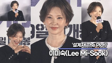 이미숙(Lee Mi-Sook), 강동원만 보면 화가 나는 이미숙? 도대체 사람이 말이야…(‘설계자’ 제작보고회) [TOP영상]