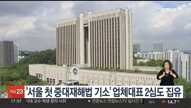 '서울 첫 중대재해법 기소' 업체대표 2심도 집유