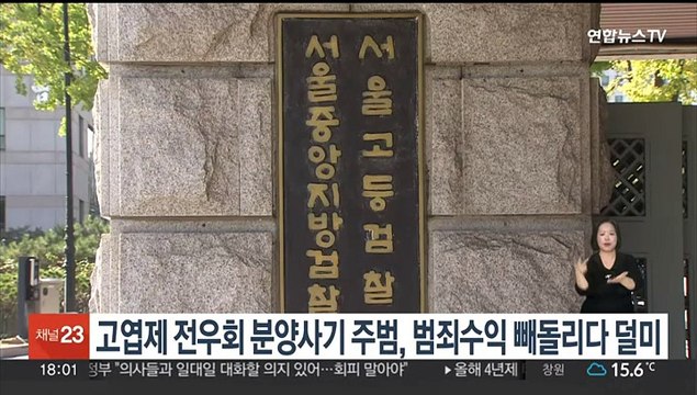 '고엽제 전우회 분양사기' 주범, 옥중 151억 빼돌리다 덜미
