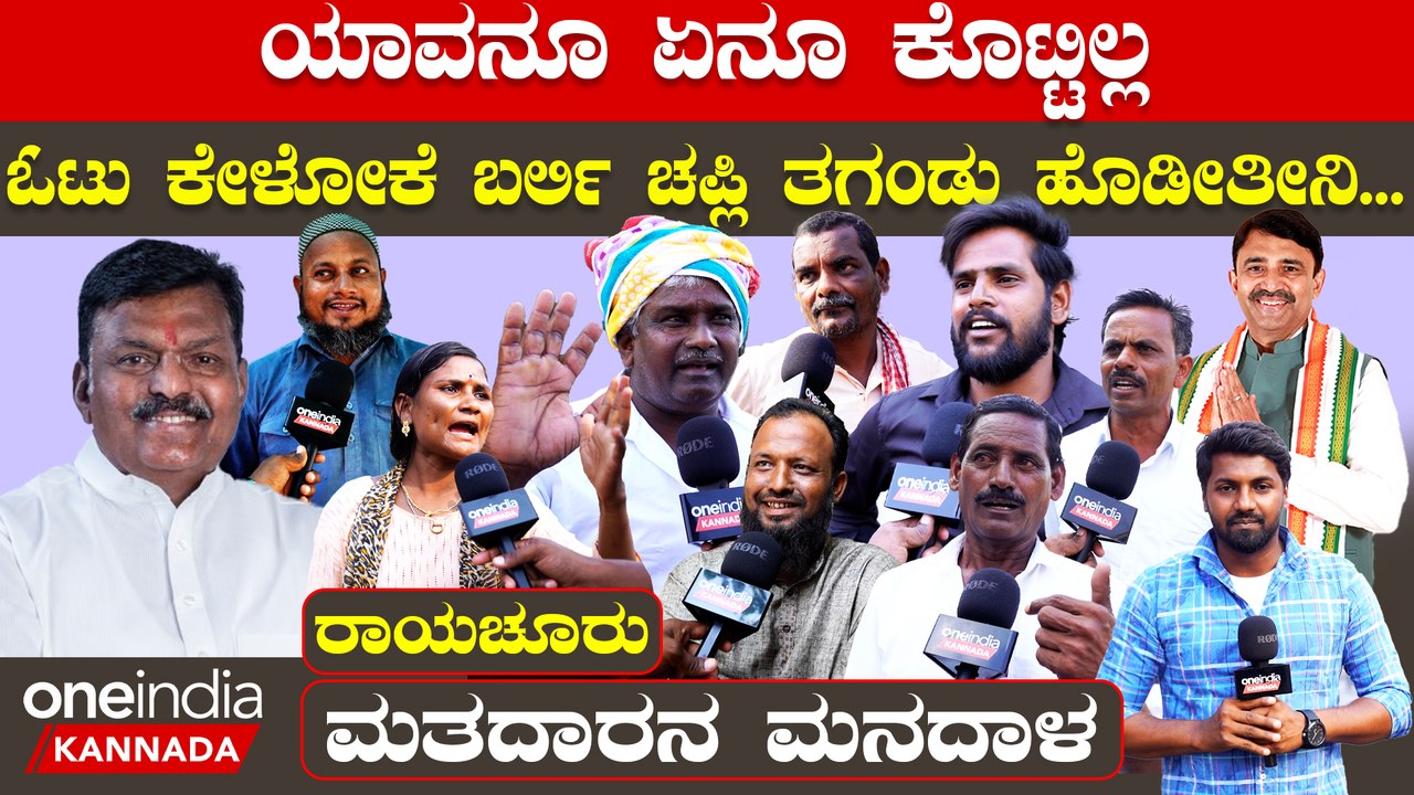Raichur Lokasabha 2024 | ಜನರ ಆಕ್ರೋಶ ಗ್ಯಾರಂಟಿ - ರಾಯಚೂರಲ್ಲಿ ಭಾರೀ ಪೈಪೋಟಿ