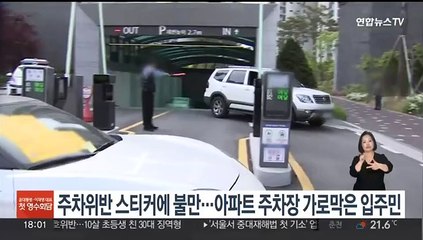 주차위반 스티커에 불만…아파트 주차장 가로막은 입주민