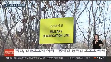 화살머리고지에도 지뢰 심은 북한…육로 모두 단절