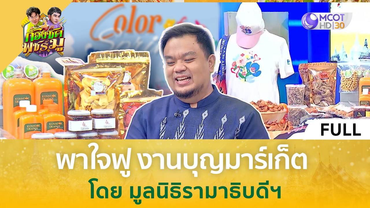 (คลิปเต็ม) พาใจฟู 'งานบุญมาร์เก็ต' โดยมูลนิธิรามาธิบดีฯ (29 เม.ย. 67) | ก้องซด พชร์มู