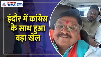 Akshay Kanti Bam : Indore में Congress को चुनाव से पहले बड़ा झटका, अक्षय कांति बम ने कर दिया बड़ा खेल
