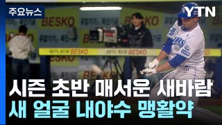 천성호·김영웅·황영묵, 시즌 초반 매서운 새바람 / YTN