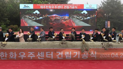 [기업] 한화시스템, 제주도에 위성 개발·제조 시설 짓는다 / YTN