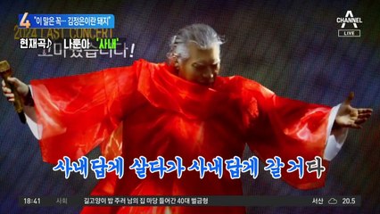 나훈아, 콘서트 중 “北 김정은이란 돼지는…”