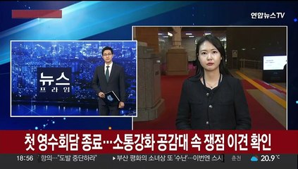 첫 영수회담 종료…소통강화 공감대 속 쟁점 이견 확인