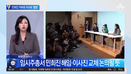 민희진 “이사회 소집 불응” vs 하이브 “임시주총 신청”