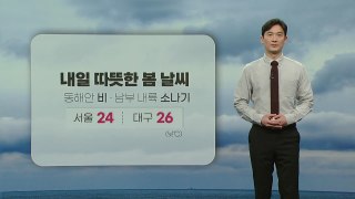 [날씨] 내일 따뜻한 봄 날씨...동해안 비·남부 내륙 소나기 / YTN