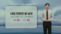 [날씨] 내일 따뜻한 봄 날씨...동해안 비·남부 내륙 소나기 / YTN