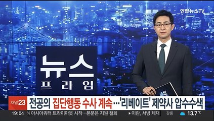 전공의 집단행동 수사 계속…'리베이트' 제약사 압수수색도