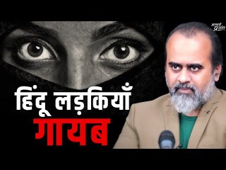 हिंदू लड़कियाँ खतरे में हैं। उन्हें कैसे बचाएँ? || आचार्य प्रशांत (2023)