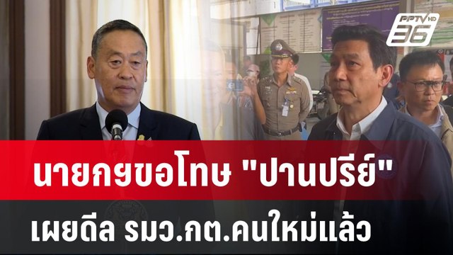 นายกฯขอโทษ ปานปรีย์ เผยดีล รมว.กต.คนใหม่แล้ว | เข้มข่าวเย็น | 29 เม.ย. 67