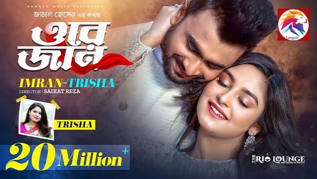 ORE JAN - ওরে জান - তোর চোখে দেখি, তোকে চোখে রাখি - IMRAN MAHMUDUL - Trisha - Niha - Music Video