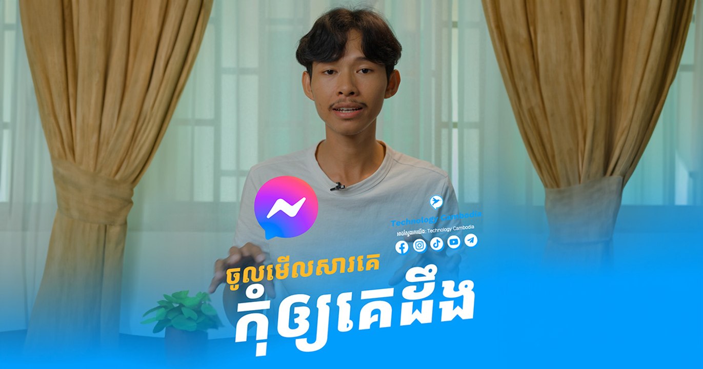 មុខងារ៣ នៅក្នុង Messenger ដែលអ្នកអាចនឹងមិនធ្លាប់បានប្រើកន្លងមក