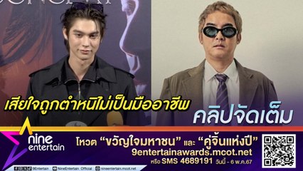 ไบร์ท แจงเรื่องลิขสิทธิ์เพลง ทำถูกต้องทุกขั้นตอน ยัน นับถือ บอล Scrubb เหมือนเดิม (คลิปจัดเต็ม)
